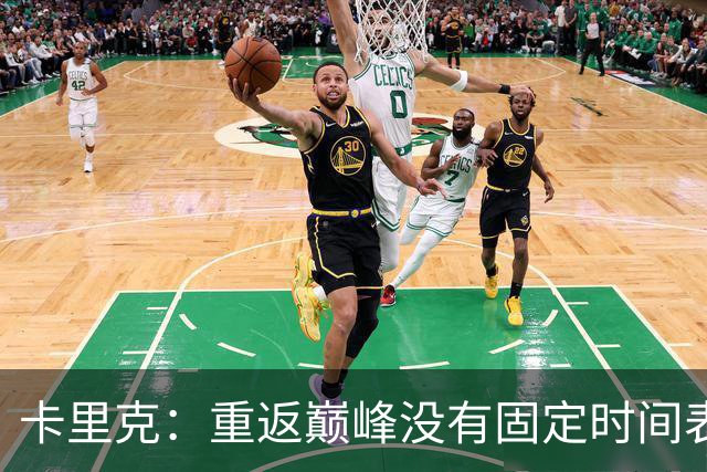 卡里克：重返巅峰没有固定时间表，专注于积极改变