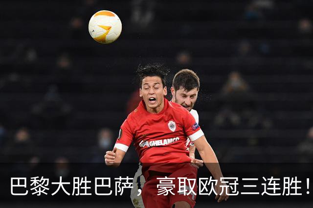巴黎大胜巴萨，豪取欧冠三连胜！巴萨迎赛季首败，11连胜终结