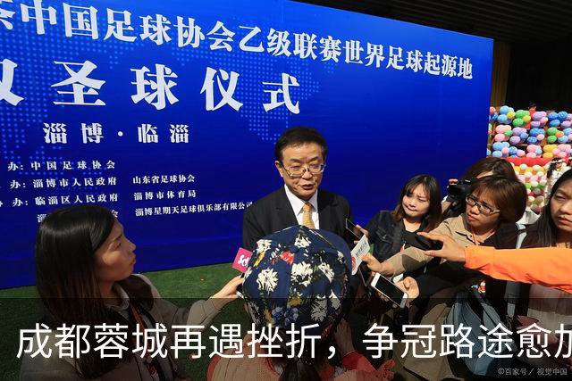 成都蓉城再遇挫折，争冠路途愈加崎岖，费利佩缺席加重心理负担