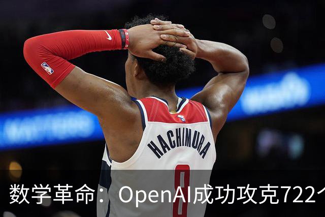 数学革命：OpenAI成功攻克722个难题，包括准黎曼猜想