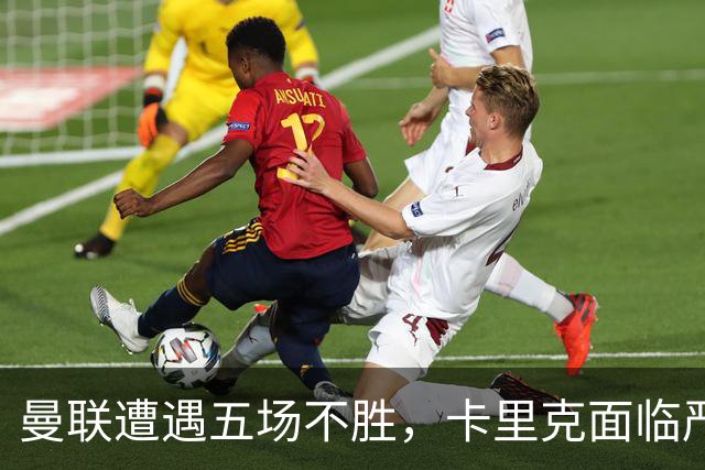 曼联遭遇五场不胜，卡里克面临严峻挑战，裁判判罚引发争议