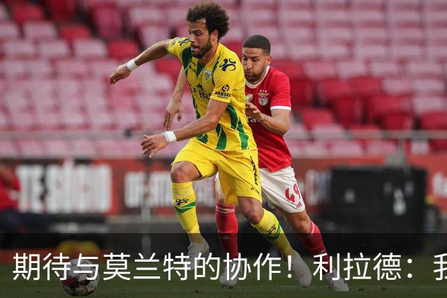 期待与莫兰特的协作！利拉德：我曾与矮个后卫CJ共创辉煌