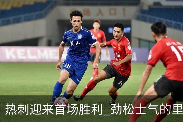 热刺迎来首场胜利 劲松士气的里程碑时刻