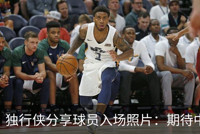 独行侠分享球员入场照片：期待中国赛的激情对决