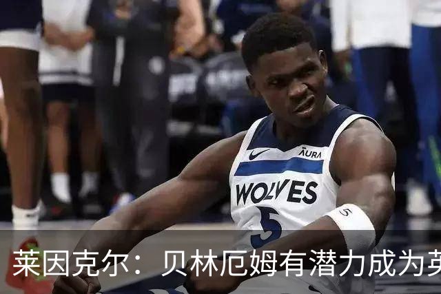 莱因克尔：贝林厄姆有潜力成为英格兰足球史上的传奇