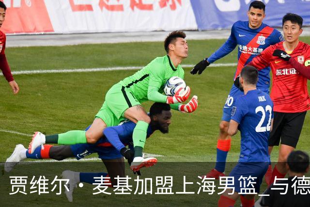 贾维尔·麦基加盟上海男篮 与德安吉洛·拉塞尔强强联手