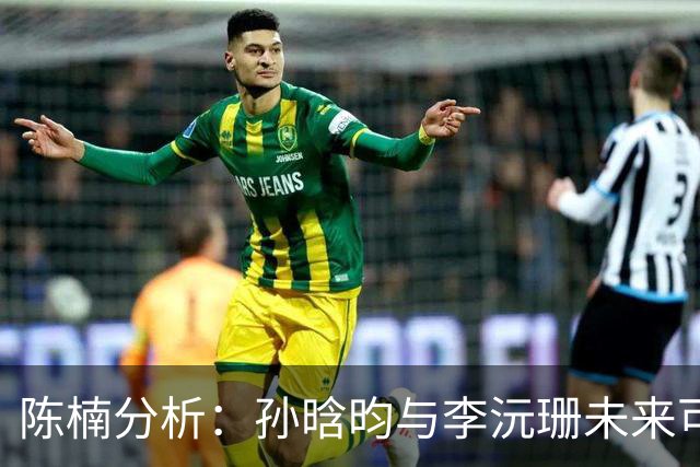 陈楠分析：孙晗昀与李沅珊未来可期，发展空间广阔