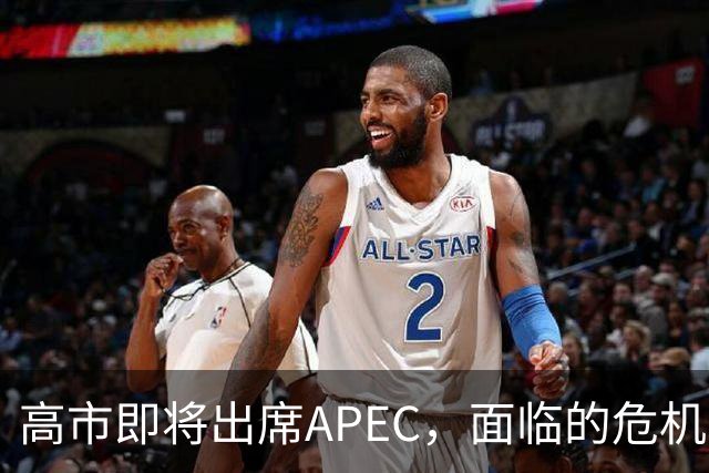 高市即将出席APEC，面临的危机与机遇